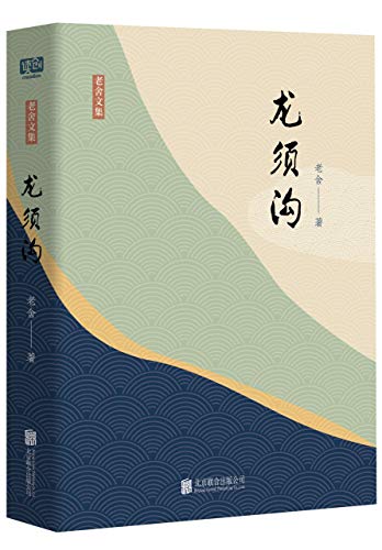 "有间文库:龙须沟(老舍以惊人笔力,描绘了民国这个"使人发疯"的社会.